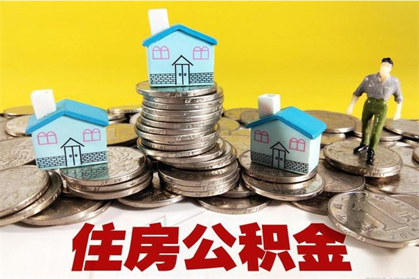 昆山辞职以后多久能领取公积金（辞职后多久能拿到住房公积金?）